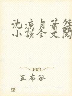 沈凉月萧桀古代小说全文阅读免费