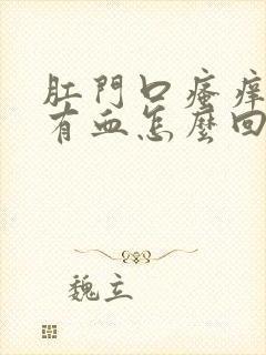 肛门口瘙痒擦拭有血怎么回事