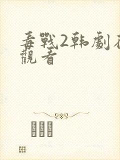 毒战2韩剧在线观看