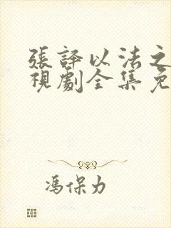 张译以法之名电视剧全集免费观看下载