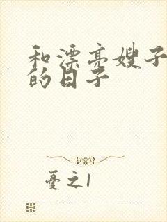 和漂亮嫂子同居的日子封面