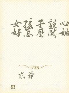 女孩子说心情不好怎么哄她开心