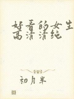 好看的女生头像高清清纯