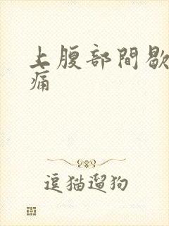 上腹部间歇性绞痛