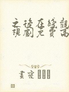 之后在线观看电视剧免费高清封面