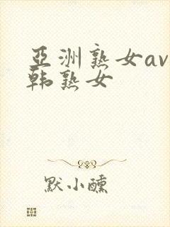 亚洲熟女av日韩熟女