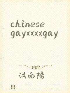 chinesegayxxxxgay