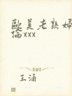 欧美老熟妇乱子伦xxx