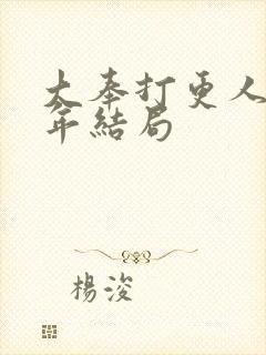 大奉打更人许新年结局