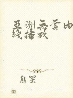 亚洲无套内射在线播放