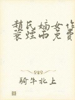 赵氏嫡女作者一蓑烟雨免费阅读