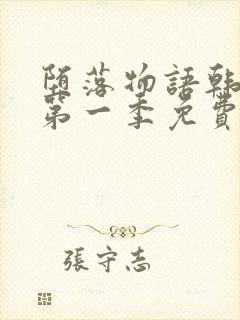 堕落物语韩漫画第一季免费观看封面