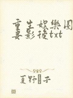重生娱乐圈之孕妻影后txt