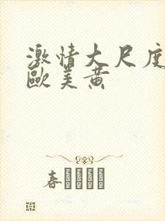 激情大尺度网站欧美黄