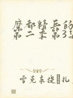 魔都精兵的奴隶第二季第3集封面