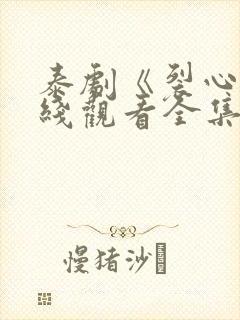 泰剧《裂心》在线观看全集