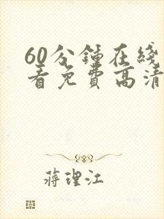 60分钟在线观看免费高清电视剧全集