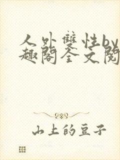 人外双性by笔趣阁全文阅读