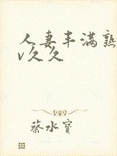 人妻丰满熟妇av久久