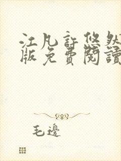 江凡许悠然完整版免费阅读