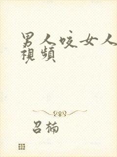 男人咬女人乳头视频