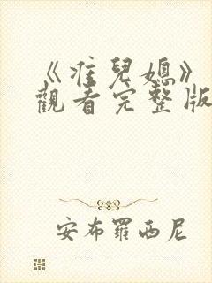 《准儿媳》在线观看完整版两个儿媳