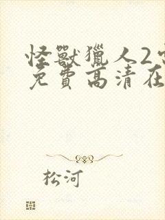 怪兽猎人2电影免费高清在线观看