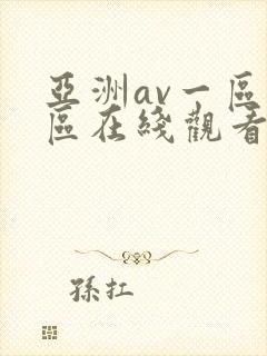 亚洲av一区二区在线观看