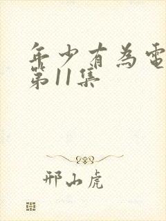 年少有为电视剧第11集