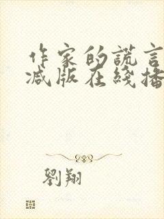 作家的谎言未删减版在线播放国语