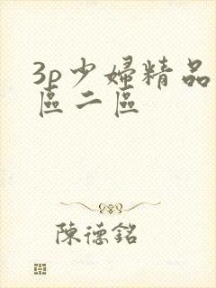 3p少妇精品一区二区