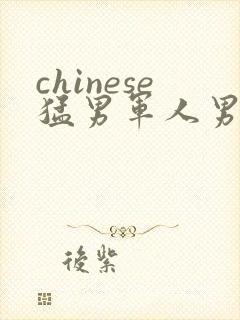 chinese猛男军人男同video