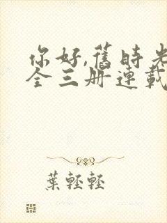 你好,旧时光:全三册连载中