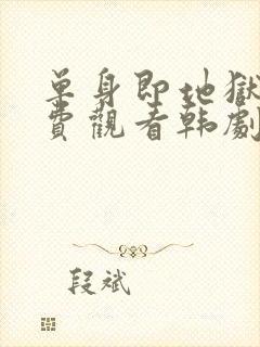 单身即地狱4免费观看韩剧网