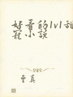 好看的1v1甜宠小说