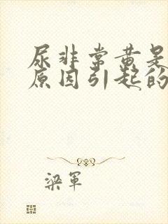 尿非常黄是什么原因引起的