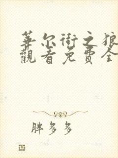 华尔街之狼在线观看免费全集