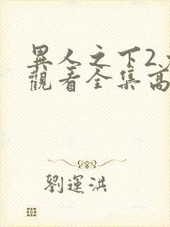 异人之下2免费观看全集高清电视剧