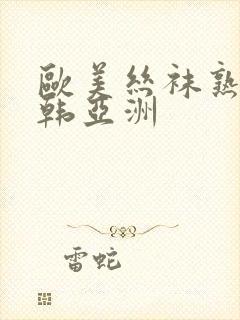 欧美丝袜熟女日韩亚洲