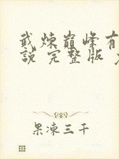 武炼巅峰有声小说 完整版 免费