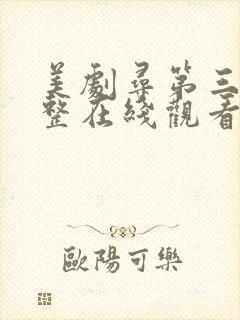 美剧寻第三季完整在线观看