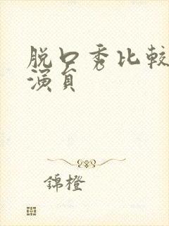 脱口秀比较火的演员