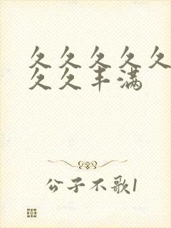 久久久久久久久久久丰满