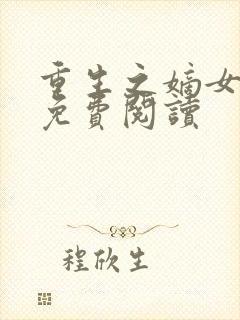 重生之嫡女不善免费阅读