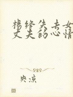 杨绛失去女儿和丈夫的心情