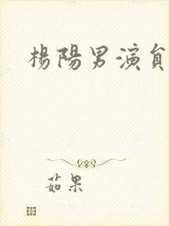 杨阳男演员封面