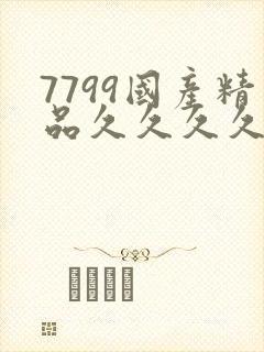 7799国产精品久久久久99
