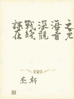 谍战深海之惊蛰在线观看免费观看完整版封面