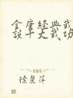 金庸经典武侠小说十大武功