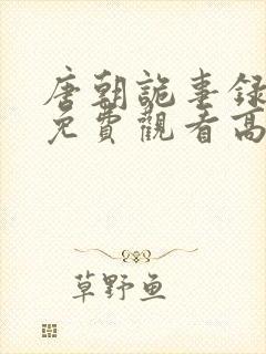 唐朝诡事录全集免费观看高清版